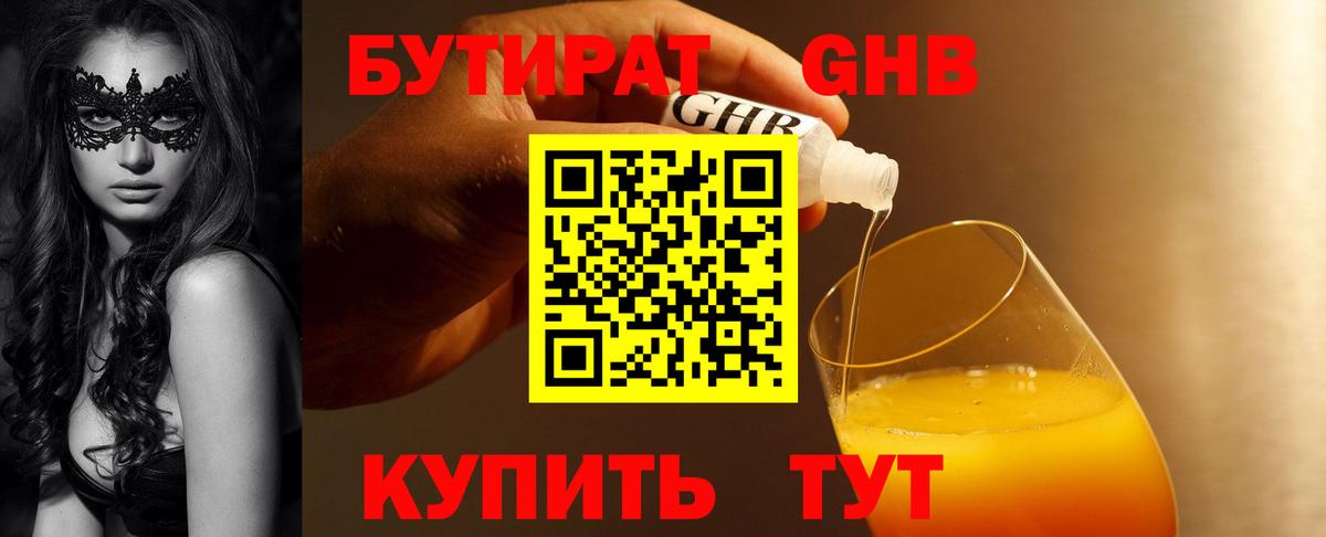 Бутират 1.4BDO  Бутират  Свободный  Вход с VPN 
